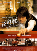 賭霸國(guó)語第10集