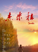 許生的占有欲hd高清