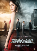 《女員工的滋味》3速高清完整版在線