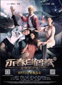 請(qǐng)喜歡我季在線觀看高清