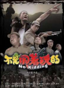 榴蓮?秋葵 綠巨人hd高清