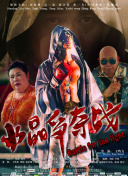 恭喜發(fā)財之談錢說愛正片