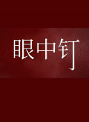 貪婪欲望之島bd高清在線觀看