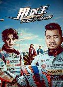 武神主宰08集
