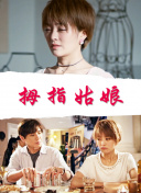 黑薔薇升天在線觀看(高清完整版)