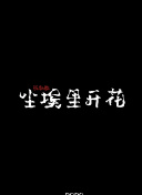 栗原みお