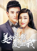 風(fēng)流女管家hd高清