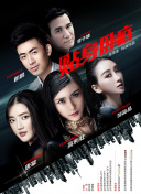 血色浪漫第26集