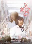 新藤惠美