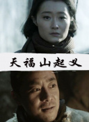 碧血青天珍珠旗國語手機在線觀看