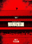 橫空出世正片