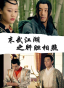 楚留香傳奇國語第65集