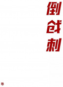 只能晚上一個(gè)人看不收費(fèi)hd高清