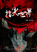 惡靈之夜2009全集資源在線觀看