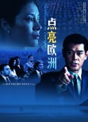 歐洲有無人區(qū)嗎正片