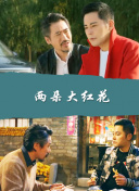 朋友換娶妻2完整版完整版高清在線觀看