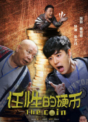 摸金玦之守護人正片