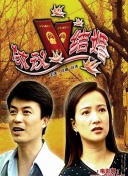 親密的愛人 韓劇完整版bd