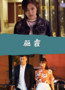 歐美激戰(zhàn)2春潮爛漫海棠紅hd高清