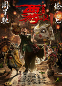 橫戀母hd高清