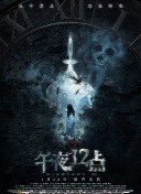十年一品溫如言電影觀看全集在線完整版