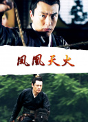 水滸傳之英雄好色hd高清
