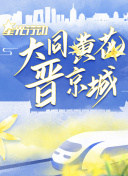 蝸居第11集