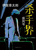 再戰(zhàn)江湖(粵語)完整版在線觀看