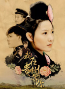 肝膽昆侖國(guó)語第04集