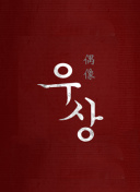 生化危機3:滅絕(原聲版)正片