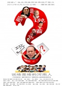 左右不逢源第四季2集