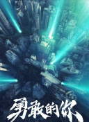 入侵腦細(xì)胞hd高清在線