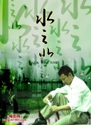 師父搞電影