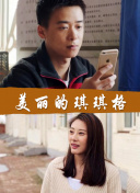 超能太監(jiān)在線播放