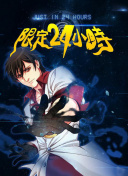 烈火雄心3國語第32集