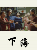 新上海灘 國(guó)語(yǔ)手機(jī)在線觀看